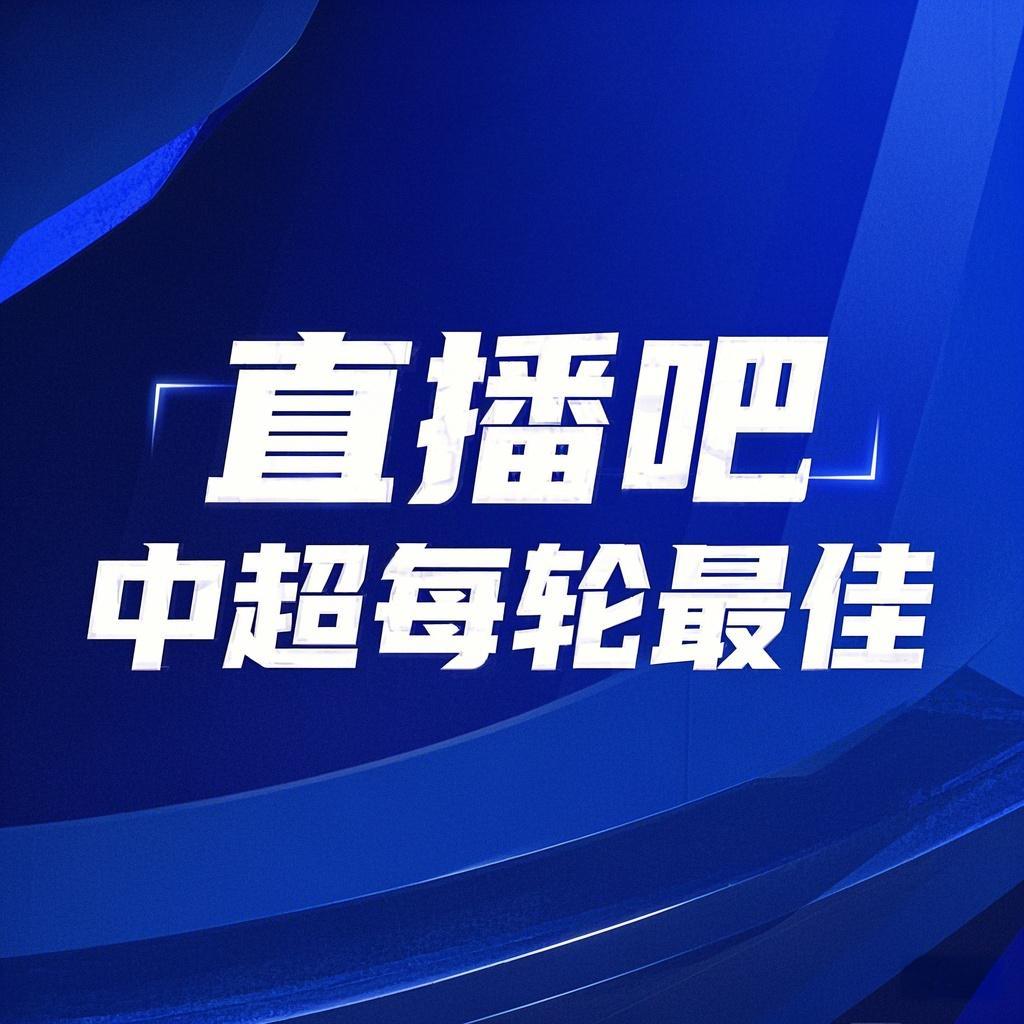 你的投票，定義英雄！【直播吧】中超第3輪最佳球員評(píng)選開啟