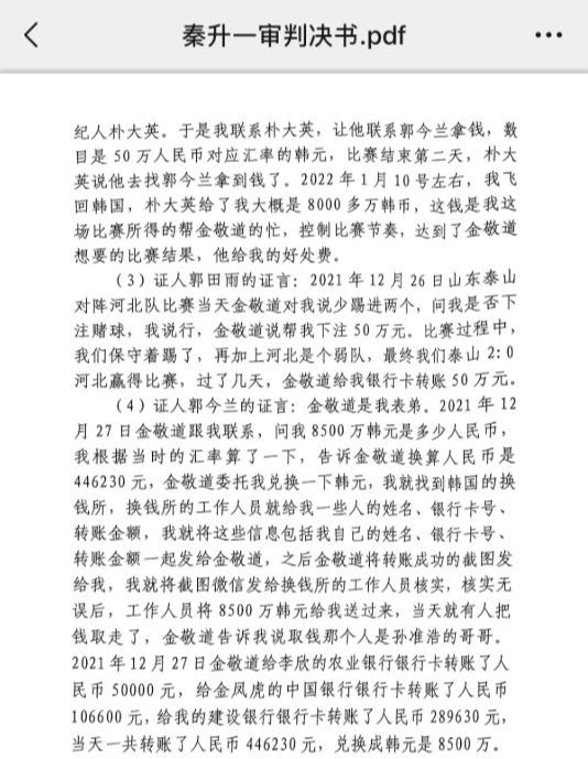 網(wǎng)傳郭田雨證詞：金敬道問我是否賭球我說行，事后給我轉(zhuǎn)了50萬