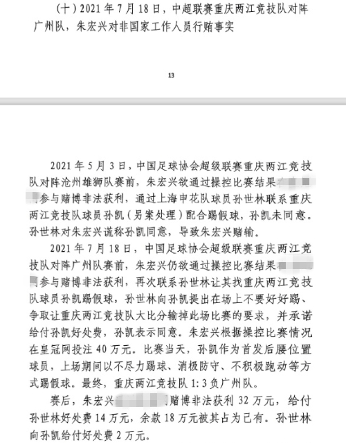 網(wǎng)傳判決書：孫世林兩次找孫凱踢假球，第二次承諾好處費(fèi)孫凱同意