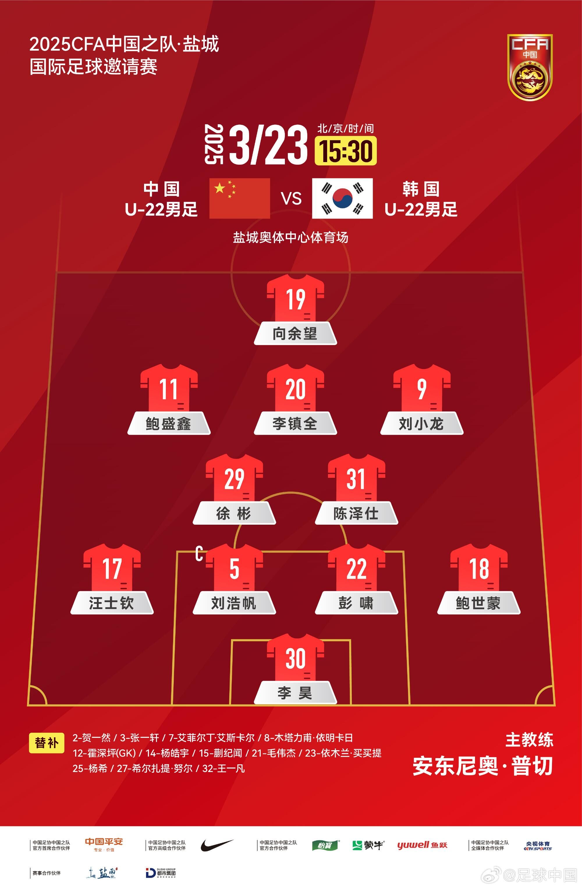 U22國足vs韓國首發(fā)：汪士欽、徐彬首發(fā)，依木蘭、蒯紀(jì)聞替補(bǔ)