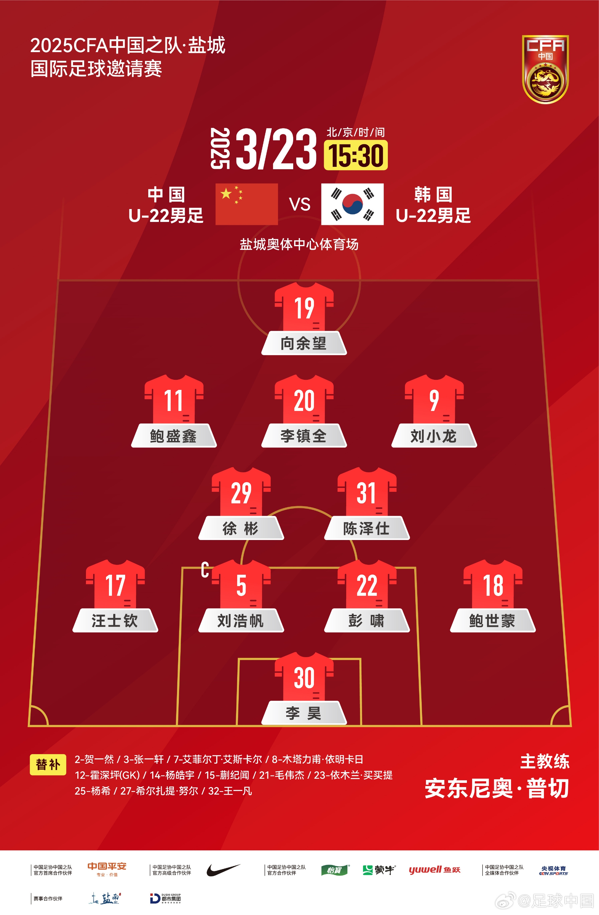 鹽城四國賽，中國U-22男足對陣韓國U-22男足，中國隊(duì)首發(fā)陣容