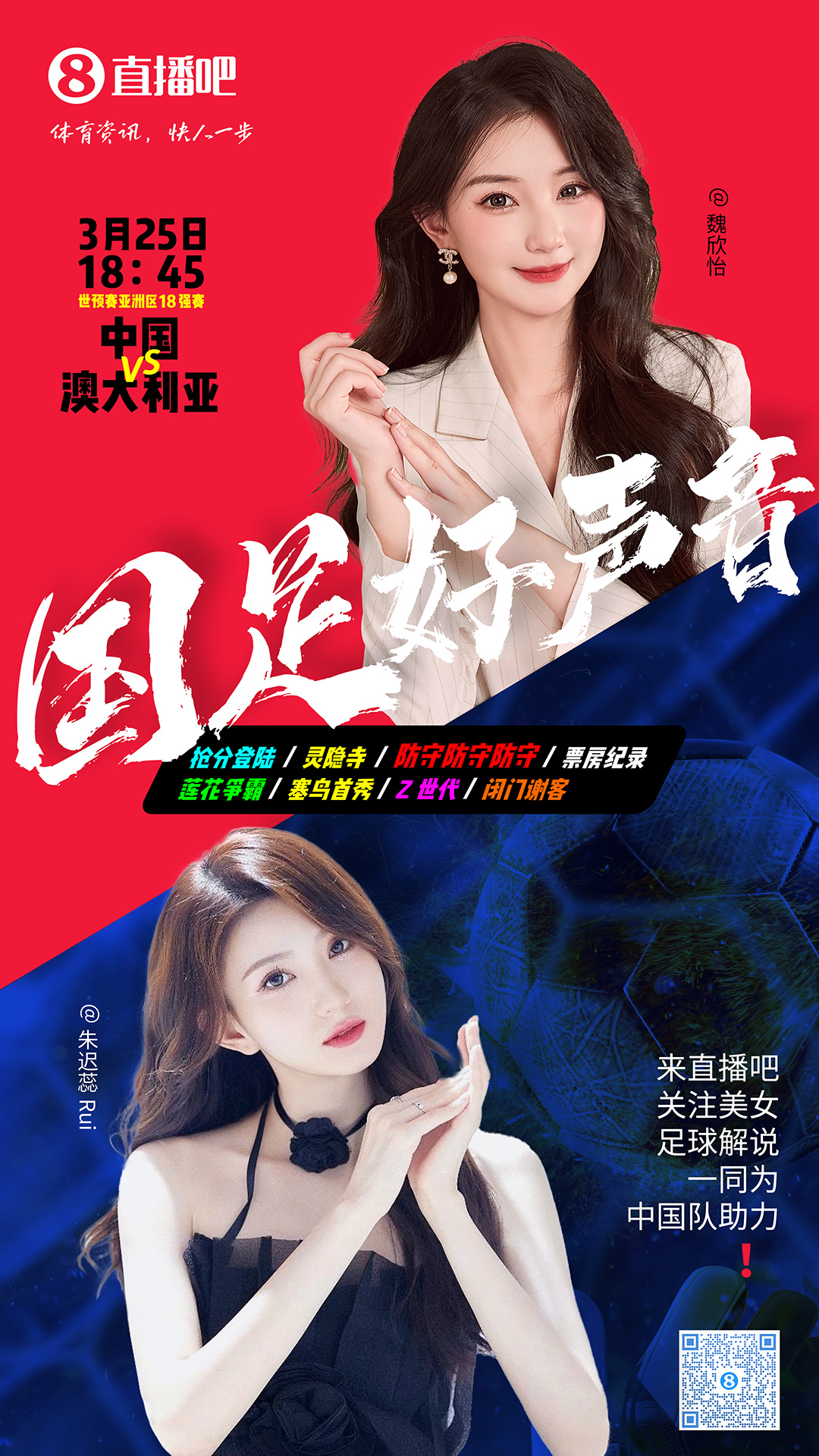 18:45等你！美女解說(shuō)魏欣怡&朱遲蕊陪你看國(guó)足vs澳大利亞，送獎(jiǎng)品