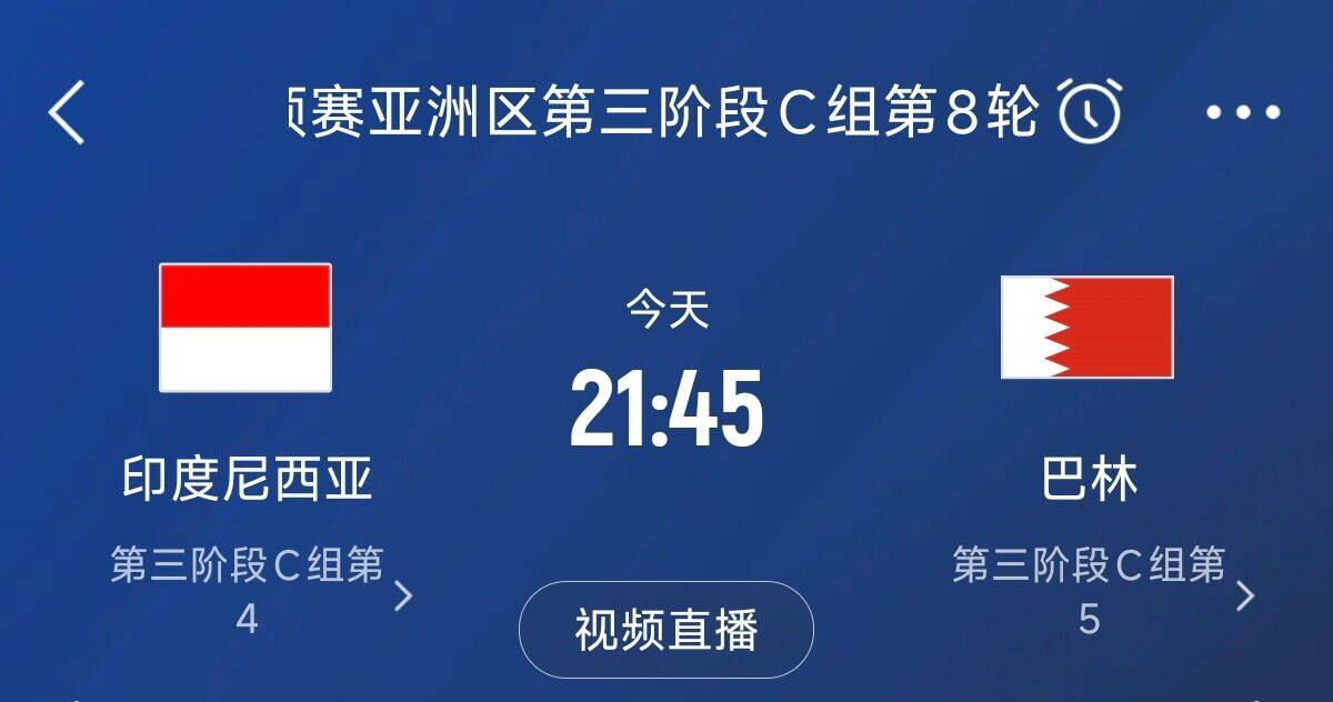 爭4之戰(zhàn)！印尼巴林首回合戰(zhàn)平本輪正面交鋒，加上國足3隊(duì)均為6分