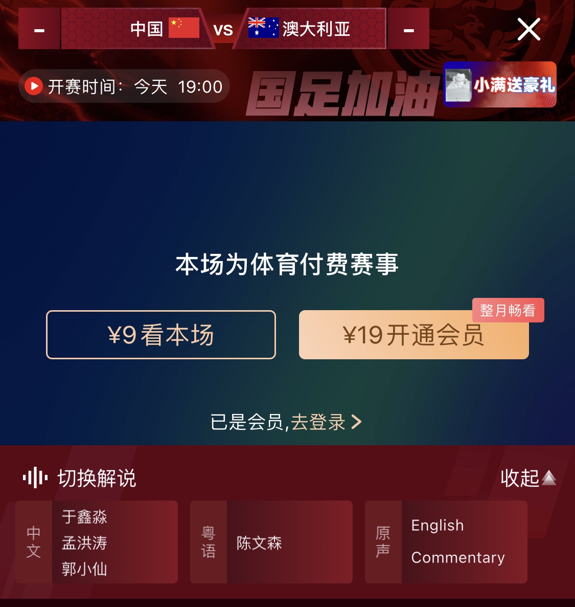 依舊付費(fèi)！轉(zhuǎn)播方顯示，國(guó)足今晚戰(zhàn)澳大利亞單場(chǎng)9元觀看