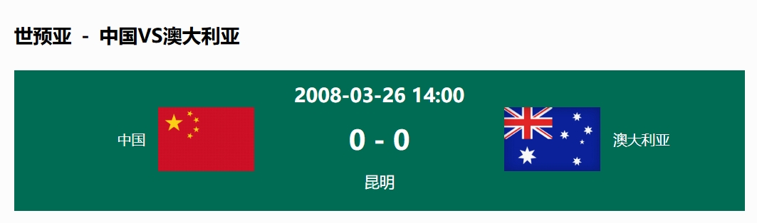 沒輸過！國(guó)足在主場(chǎng)世預(yù)賽和澳大利亞僅交手一次，0-0互交白卷