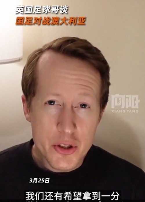 英國足球哥為國足打氣：中國隊(duì)做好防守，有希望對澳大利亞拿一分