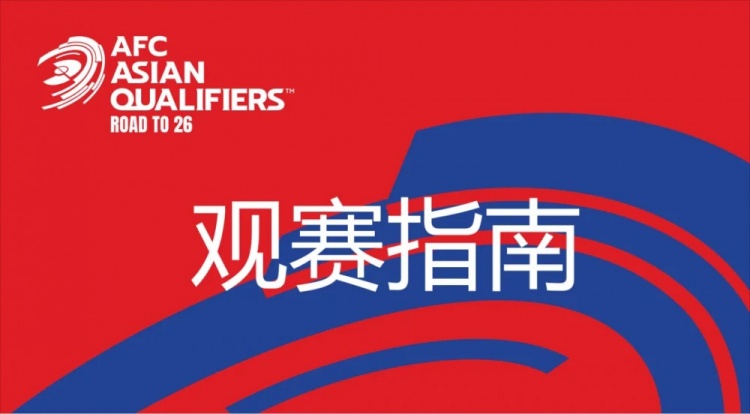 國足vs澳大利亞觀賽指南：下午4點開始檢票，晚上7點30分停止檢票