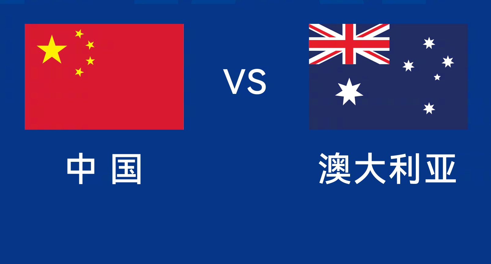 能否改命？國足今晚若不勝，將創(chuàng)對澳大利亞歷史最長不勝紀錄