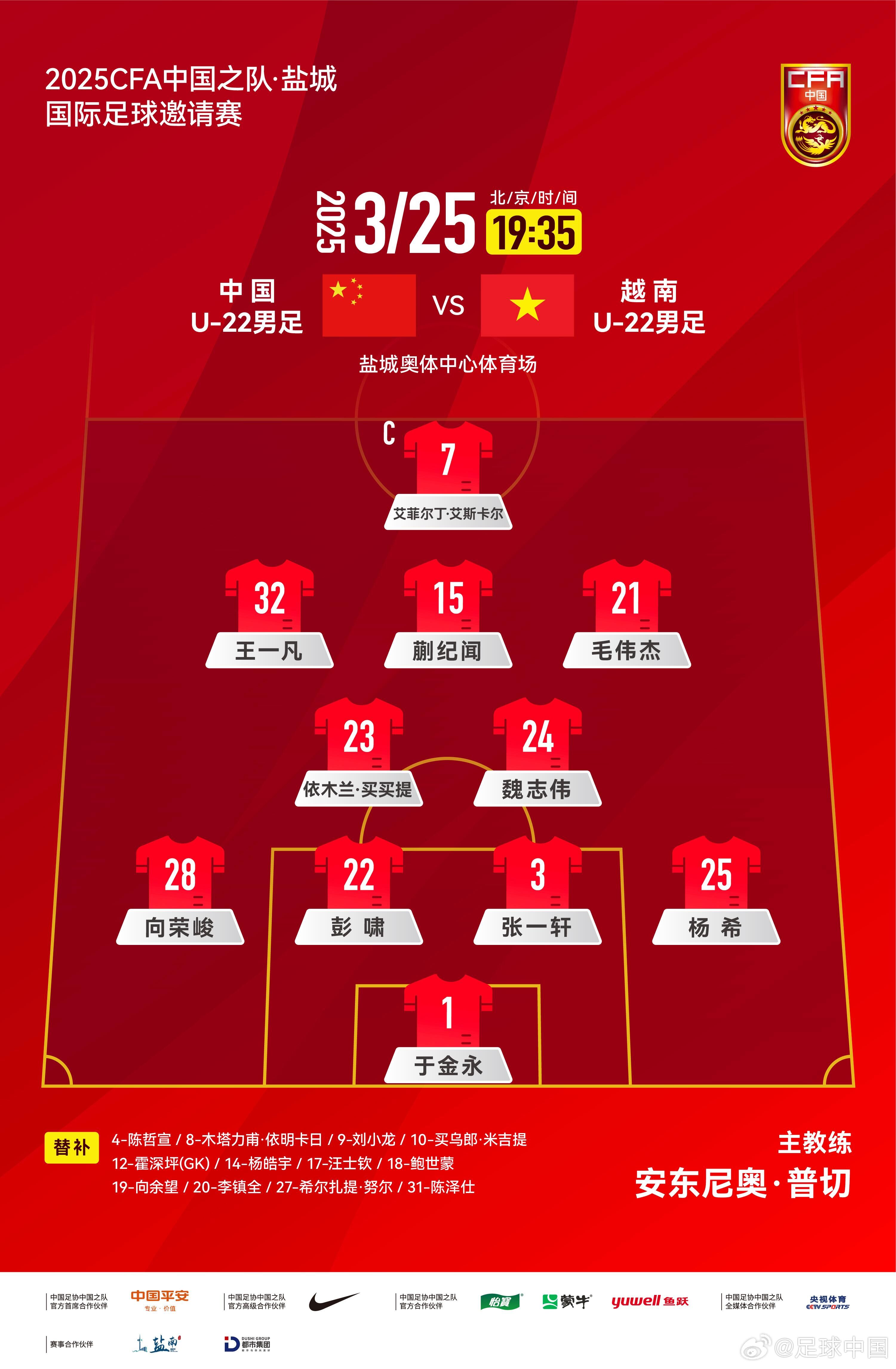 U22國(guó)足vs越南首發(fā)：蒯紀(jì)聞、依木蘭、毛偉杰先發(fā)，艾菲爾丁出場(chǎng)