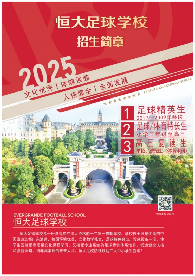 恒大足球?qū)W校發(fā)布2025招生簡(jiǎn)章，學(xué)費(fèi)16500元-23500元/學(xué)期