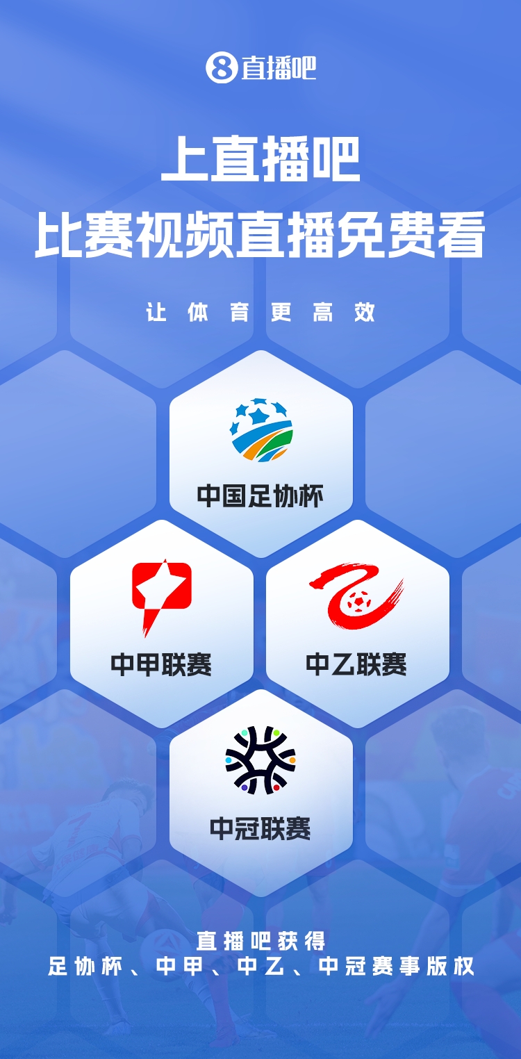 官宣！直播吧獲足協(xié)杯、中甲、中乙、中冠賽事版權(quán)，免費(fèi)視頻直播