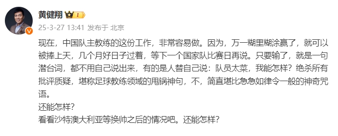 黃健翔：國足主教練工作非常容易做，萬一糊里糊涂贏了就被捧上天