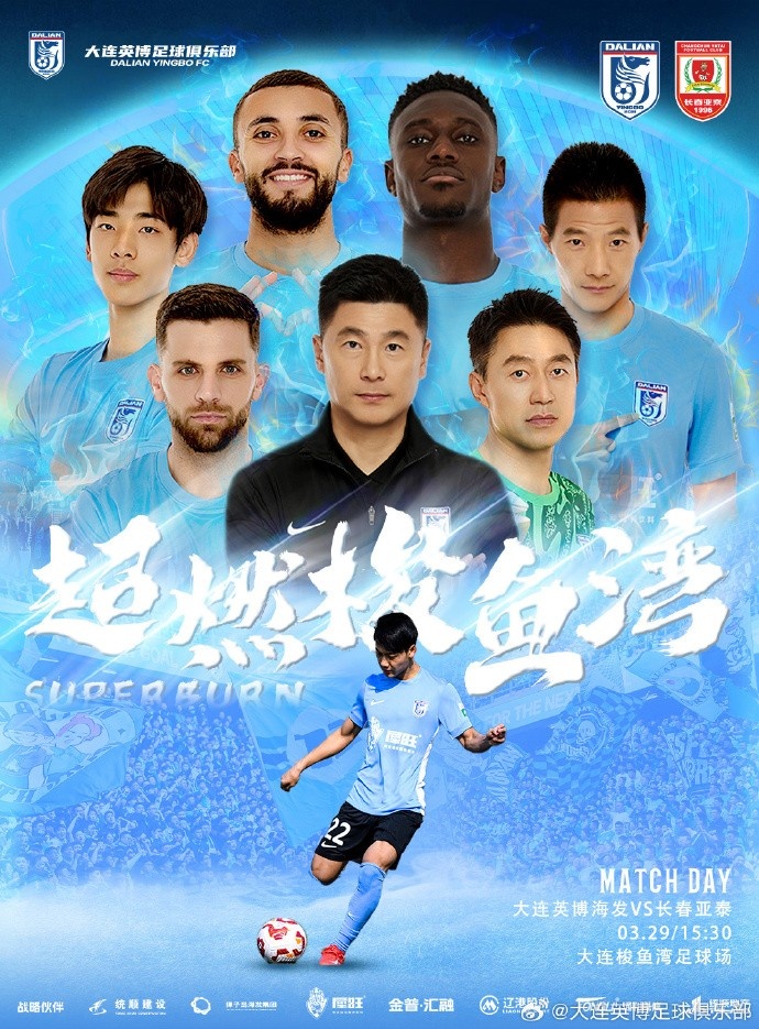 大連英博發(fā)布海報(bào)預(yù)熱隊(duì)史首個(gè)中超主場：超燃梭魚灣