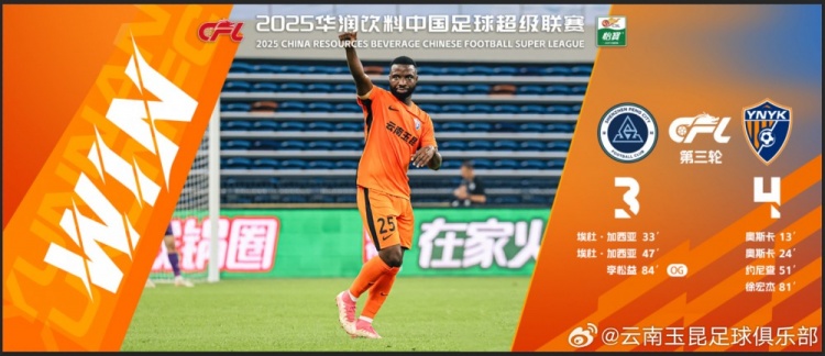 中超第3輪云南玉昆以4比3擊敗對手，這是云南足球的歷史中超首勝