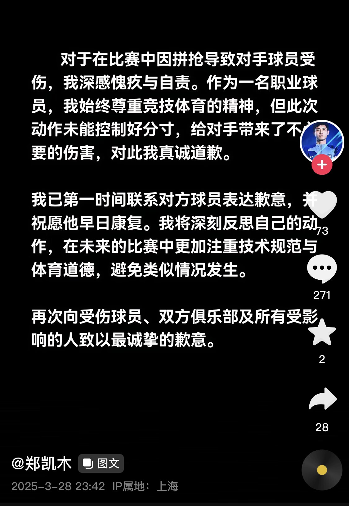 真假？名為“鄭凱木”的賬號為踩踏王鈺棟腳踝致歉，但ip在上海