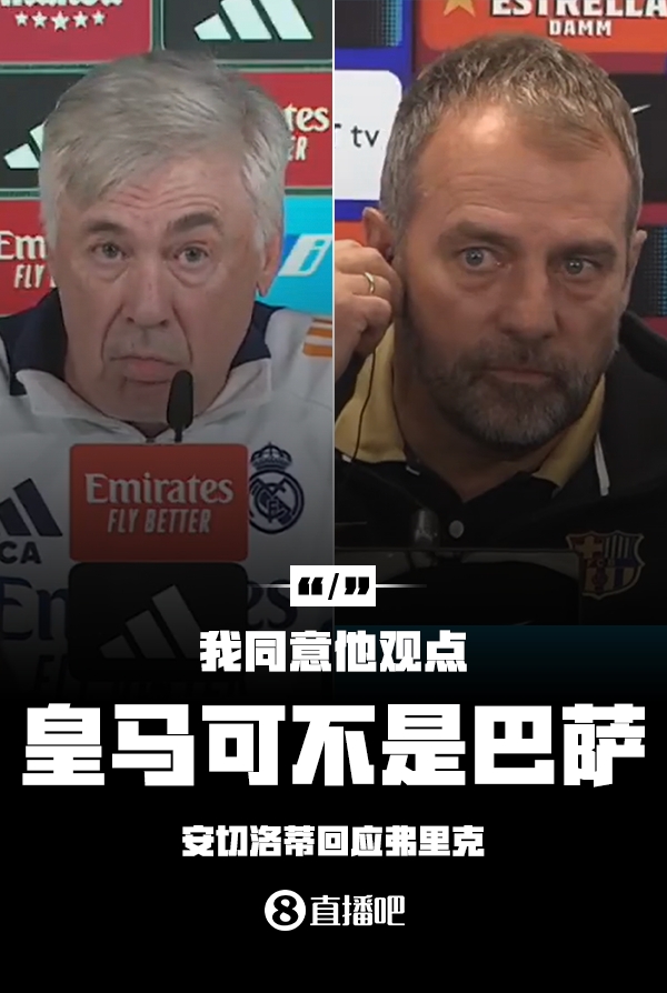 隔空較勁??安切洛蒂回應(yīng)弗里克：同意他說的，皇馬可不是巴薩