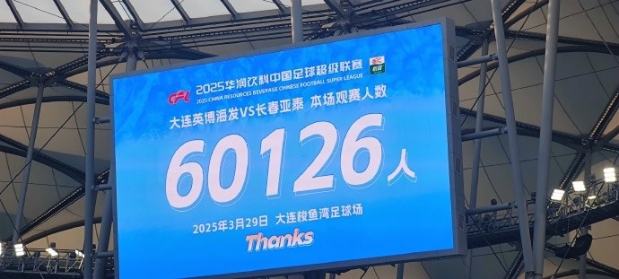 中超第一主場(chǎng)？！大連英博隊(duì)史中超首個(gè)主場(chǎng)球迷破6萬(wàn)，歷史第2高