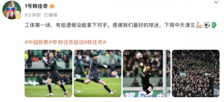 韓佳奇社媒：本賽季工體第一場，有些遺憾沒能拿下對手