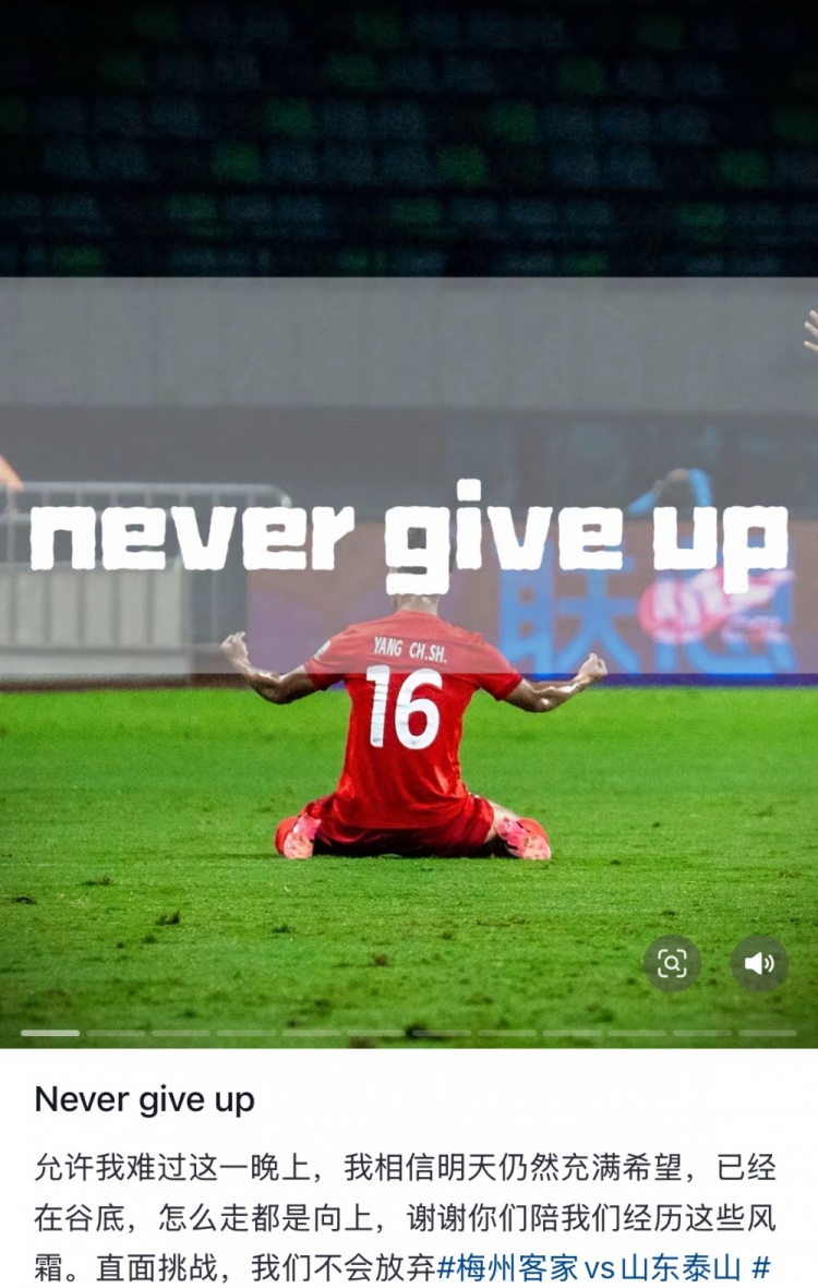 梅州遭泰山逆轉(zhuǎn)，楊超聲社媒：Never give up 允許我難過(guò)這一晚上